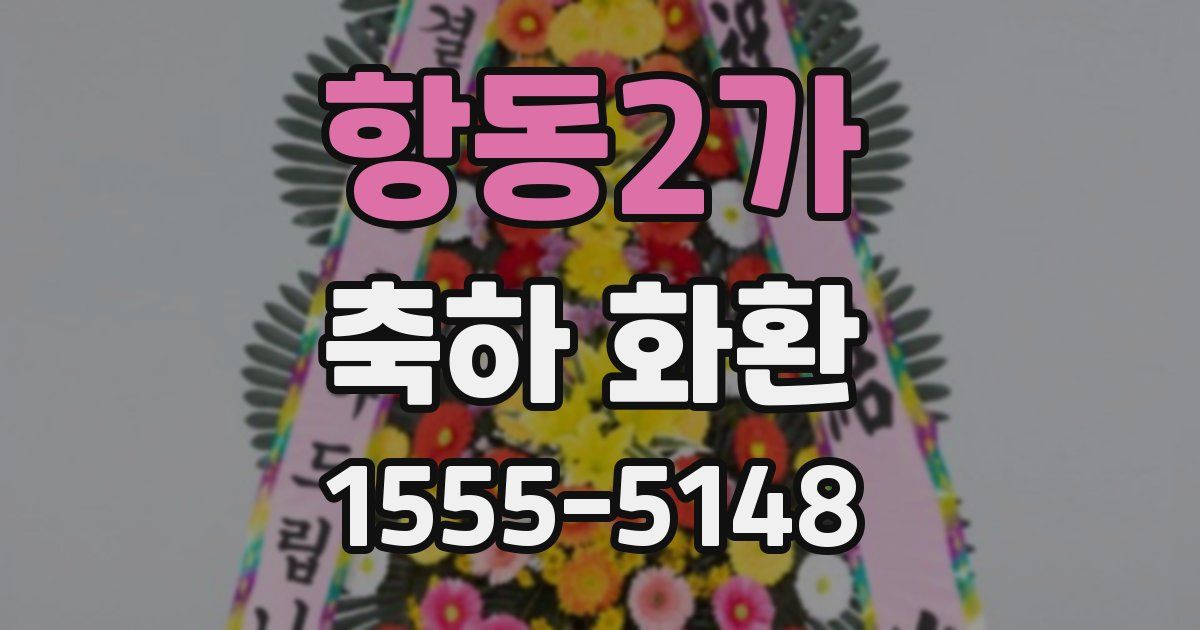항동2가 축하 화환