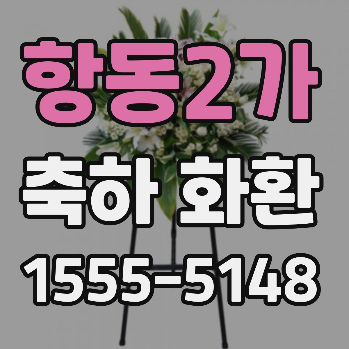 항동2가 축하 화환