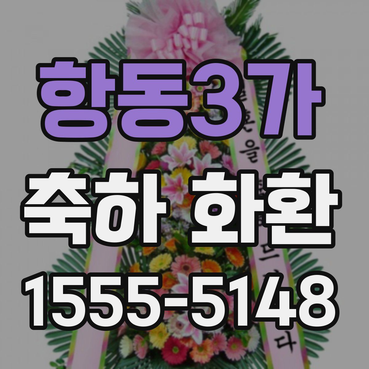 항동3가 축하 화환