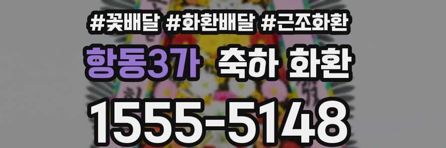 항동3가 축하 화환