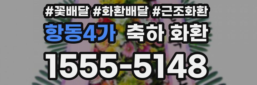 항동4가 축하 화환