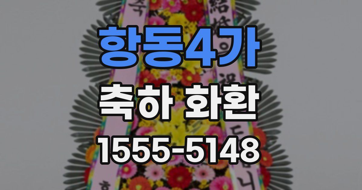 항동4가 축하 화환