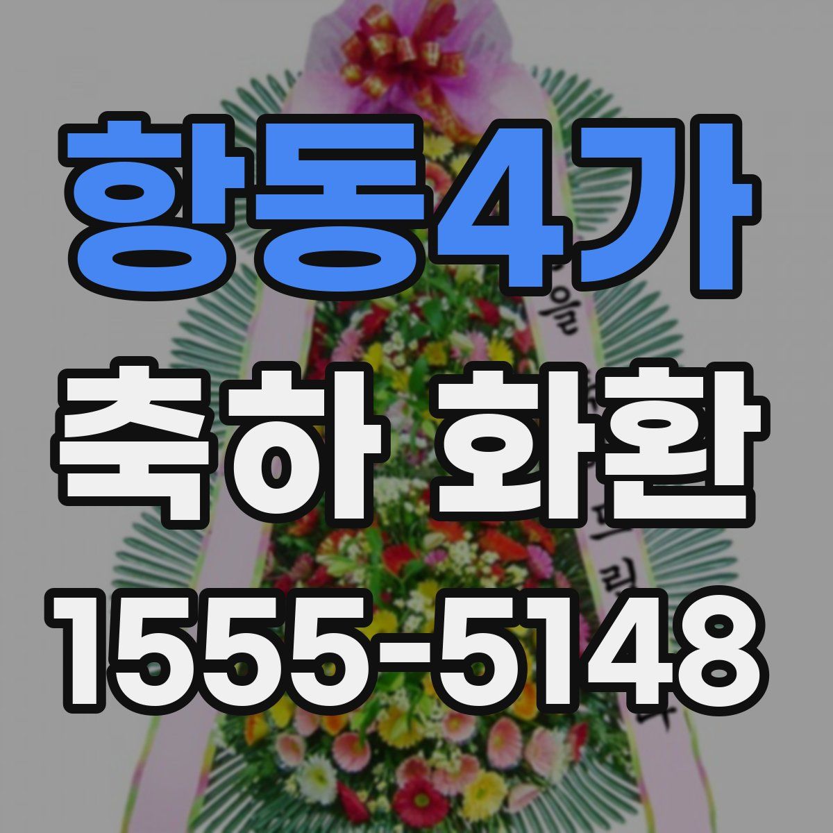 항동4가 축하 화환
