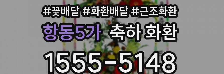 항동5가 축하 화환