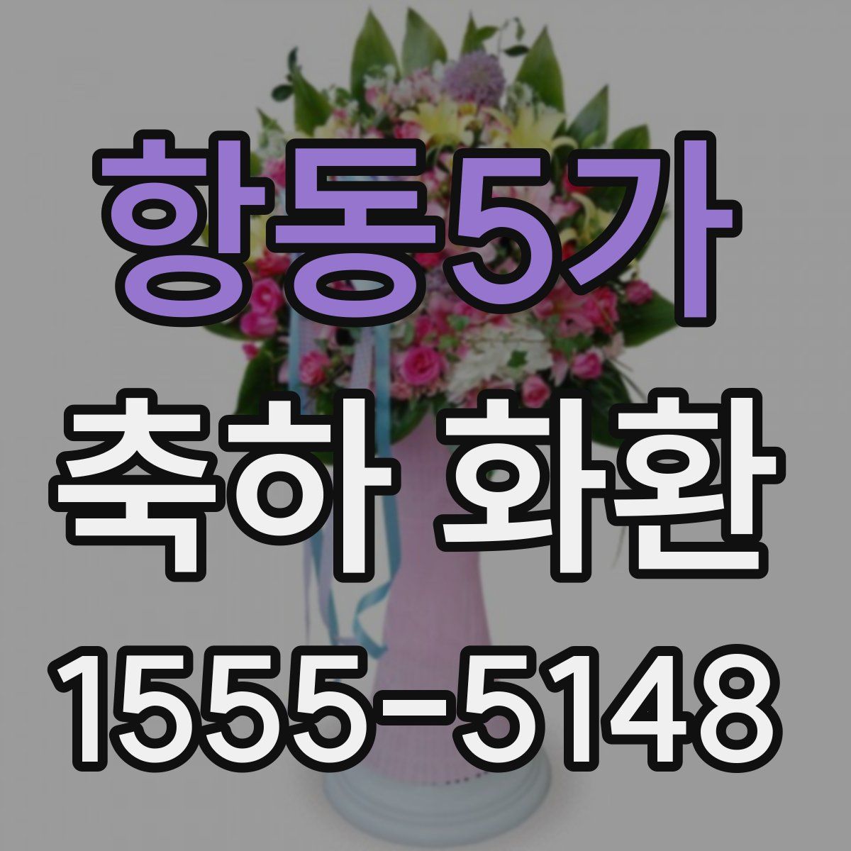 항동5가 축하 화환