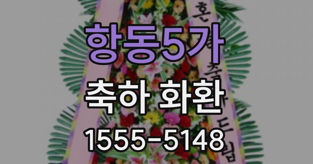 항동5가 축하 화환