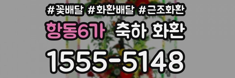 항동6가 축하 화환