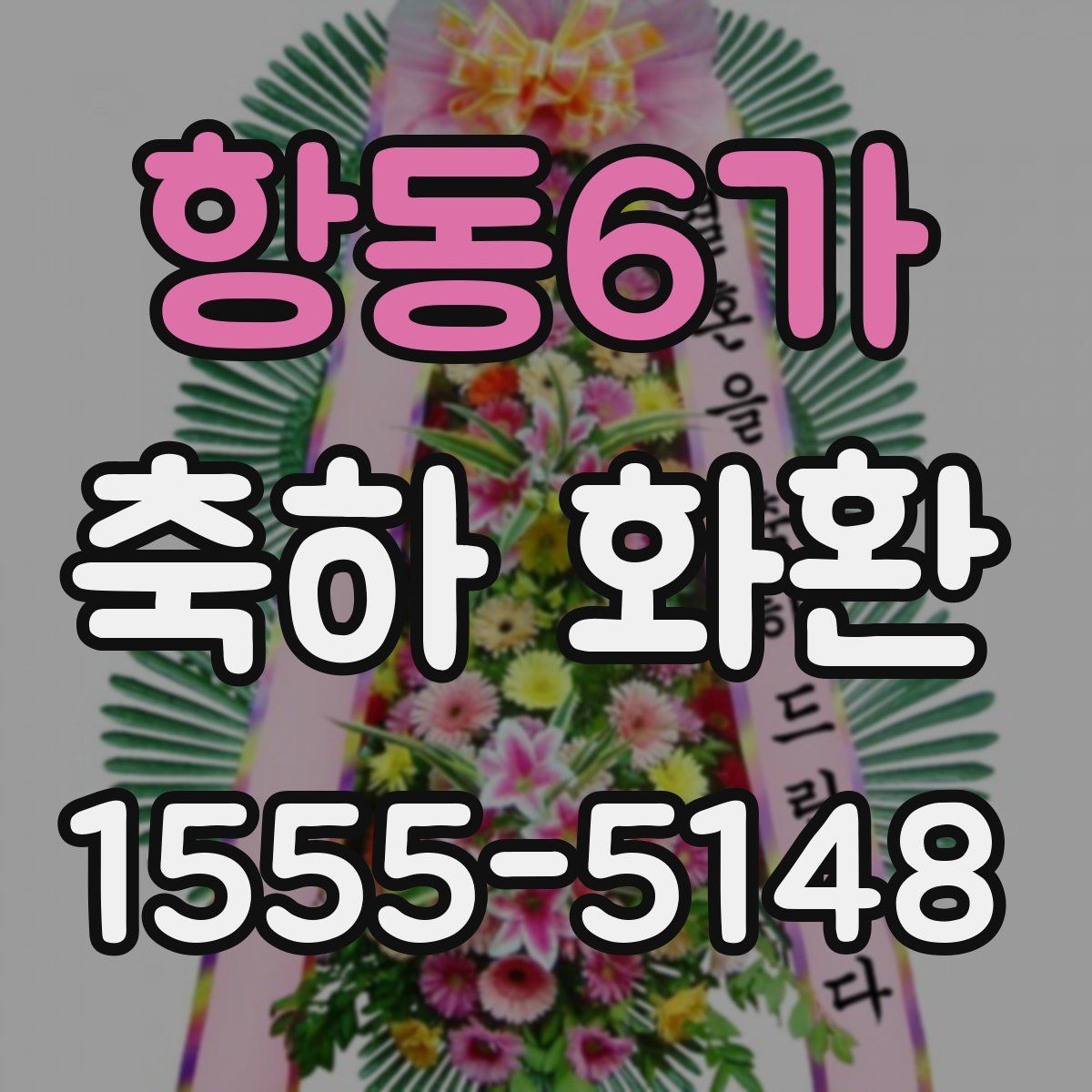 항동6가 축하 화환
