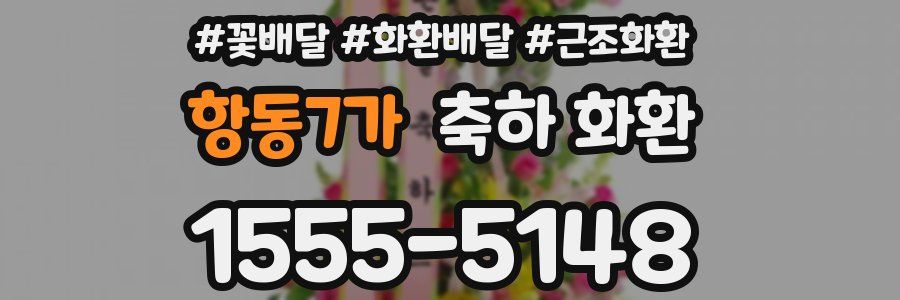 항동7가 축하 화환