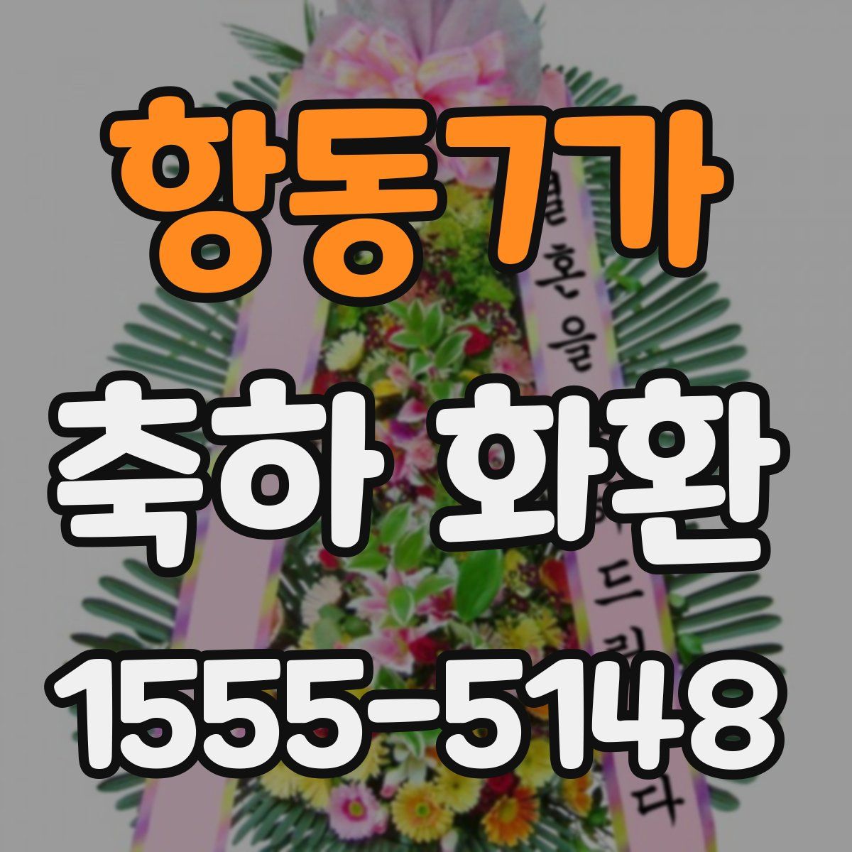항동7가 축하 화환