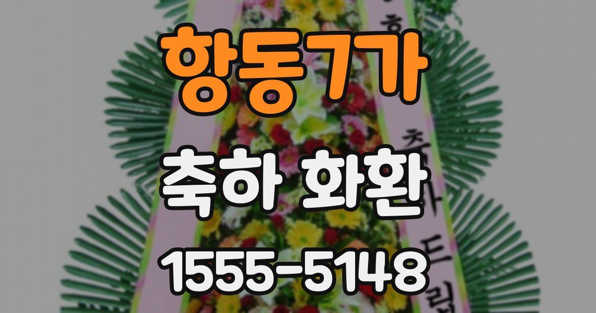 항동7가 축하 화환