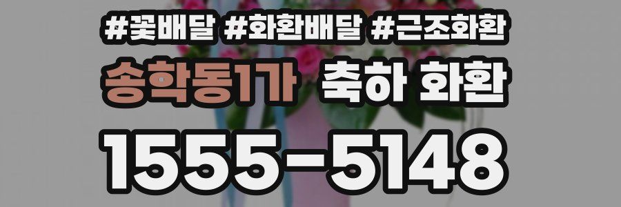 송학동1가 축하 화환