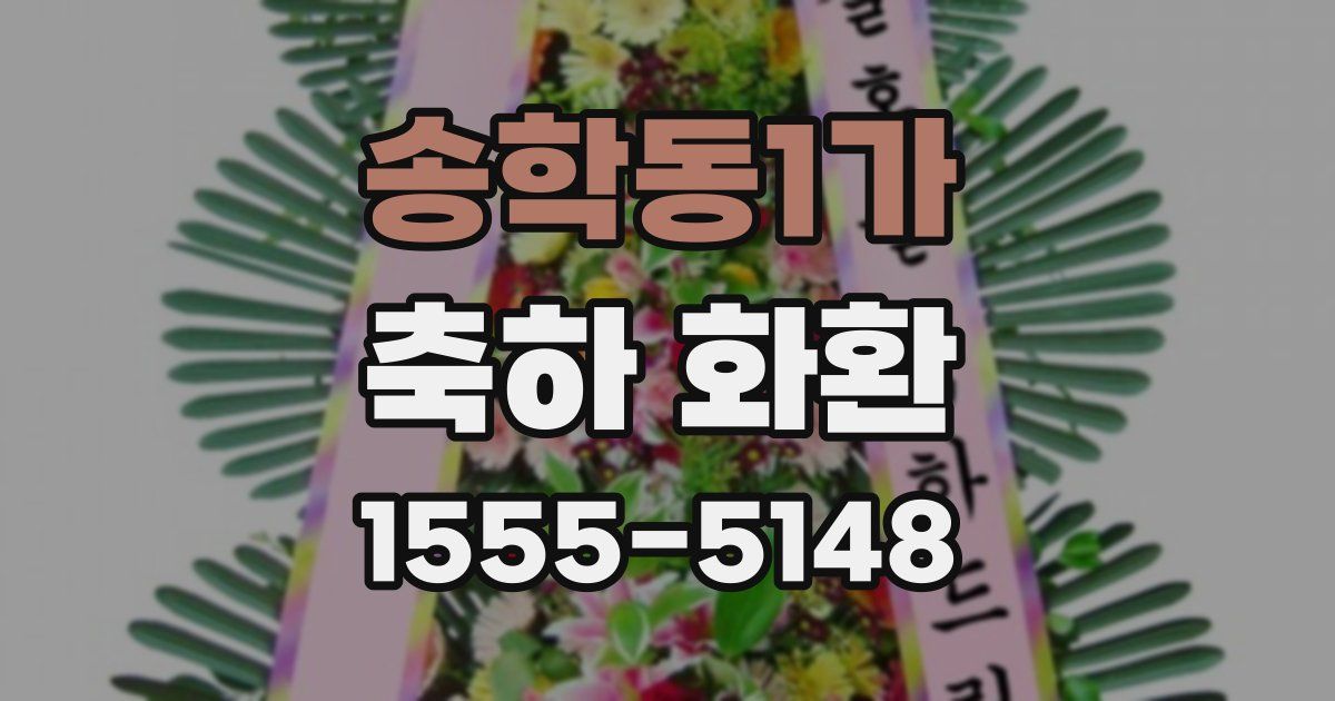 송학동1가 축하 화환