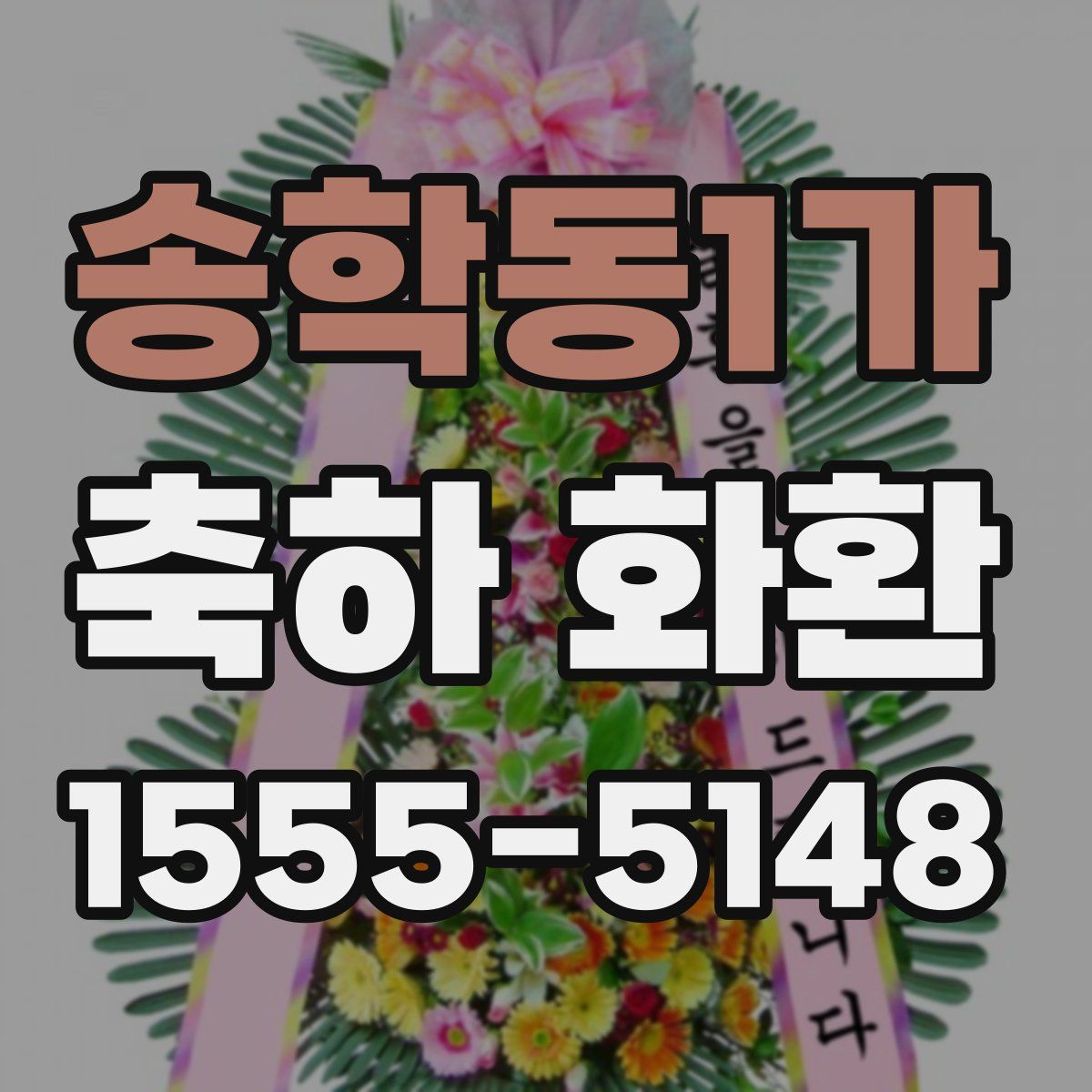 송학동1가 축하 화환