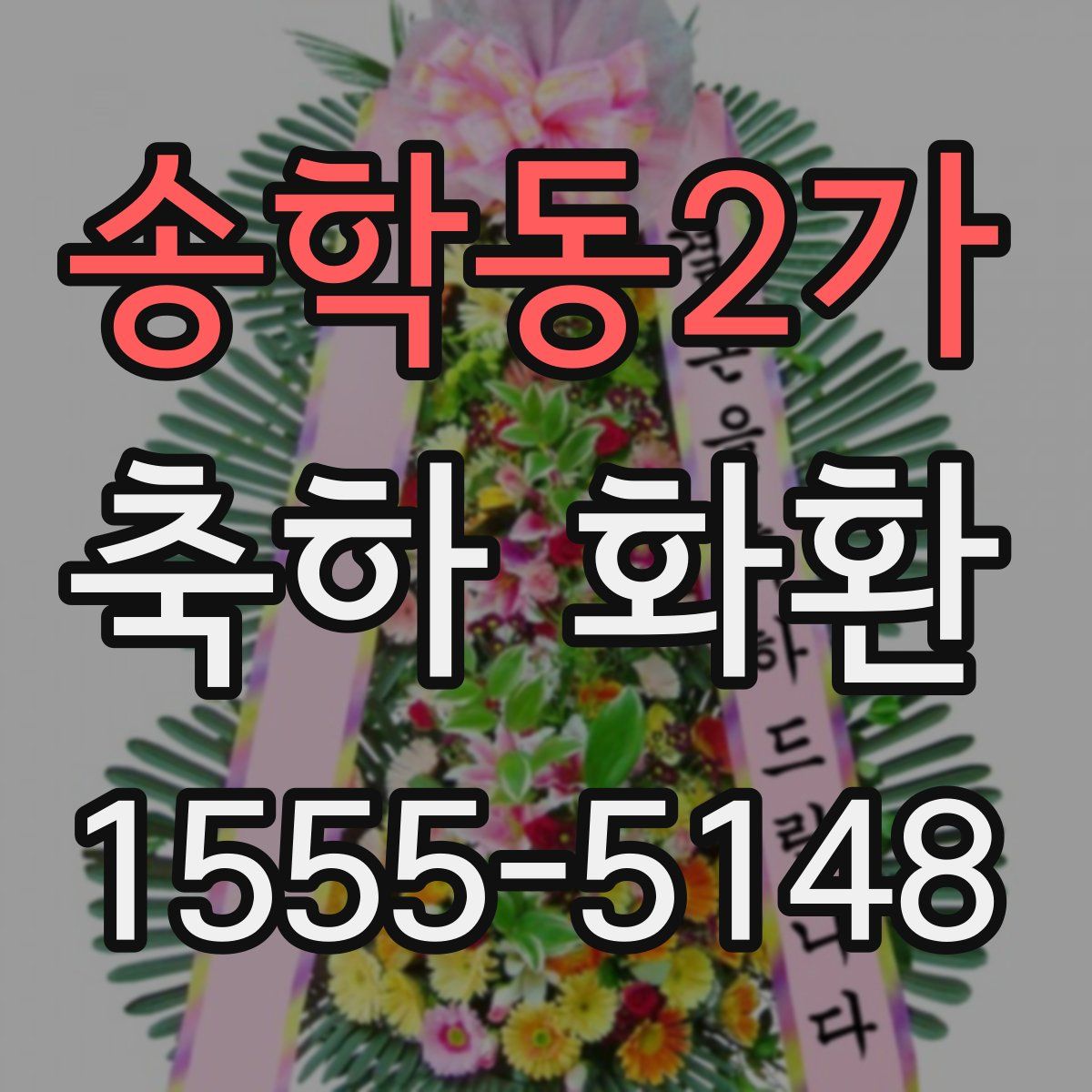 송학동2가 축하 화환