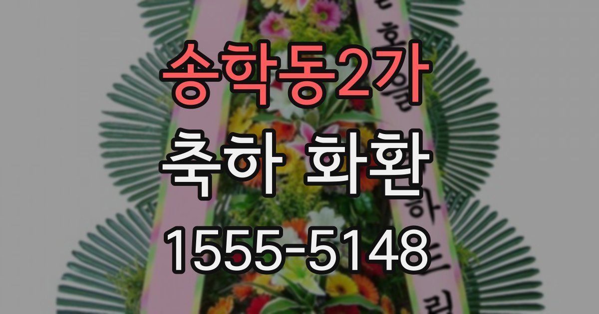 송학동2가 축하 화환