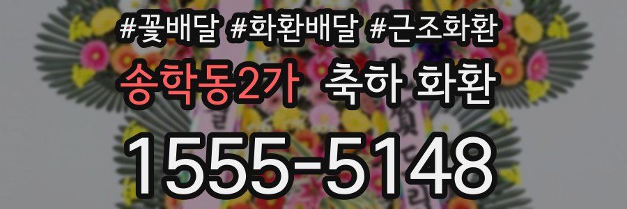 송학동2가 축하 화환