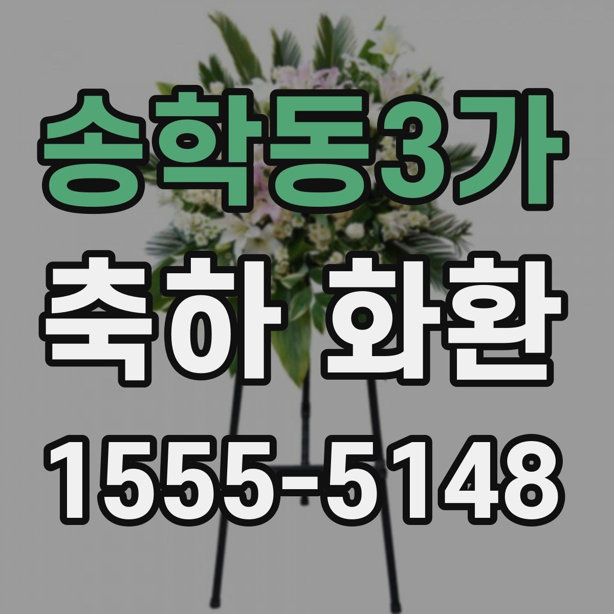 송학동3가 축하 화환 받는 분 취향을 고려하는 방법