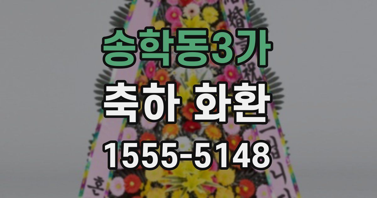 송학동3가 축하 화환