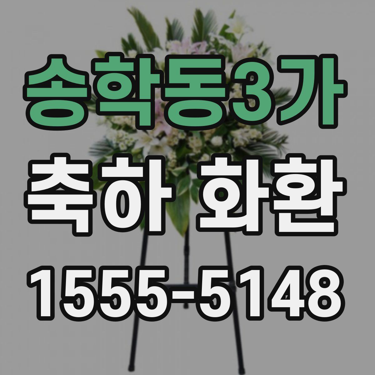 송학동3가 축하 화환