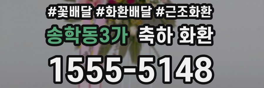 송학동3가 축하 화환
