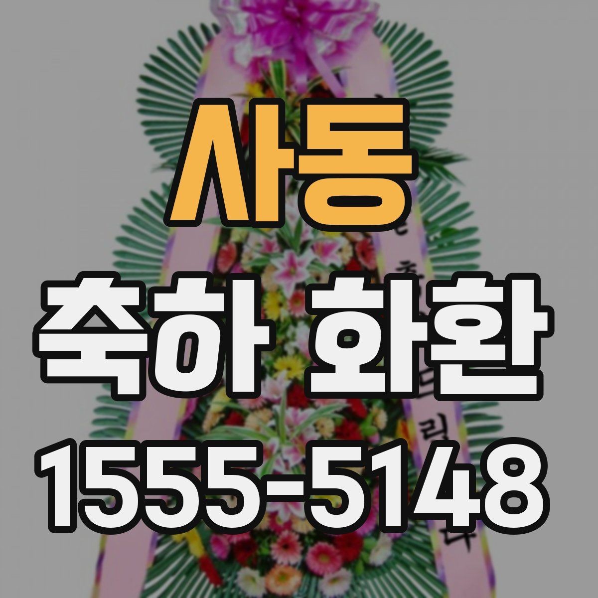 사동 축하 화환 배달 시간 조율할 때 알아둘 점