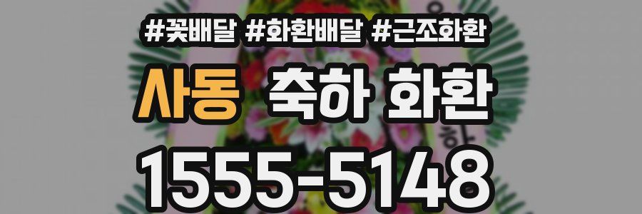 사동 축하 화환