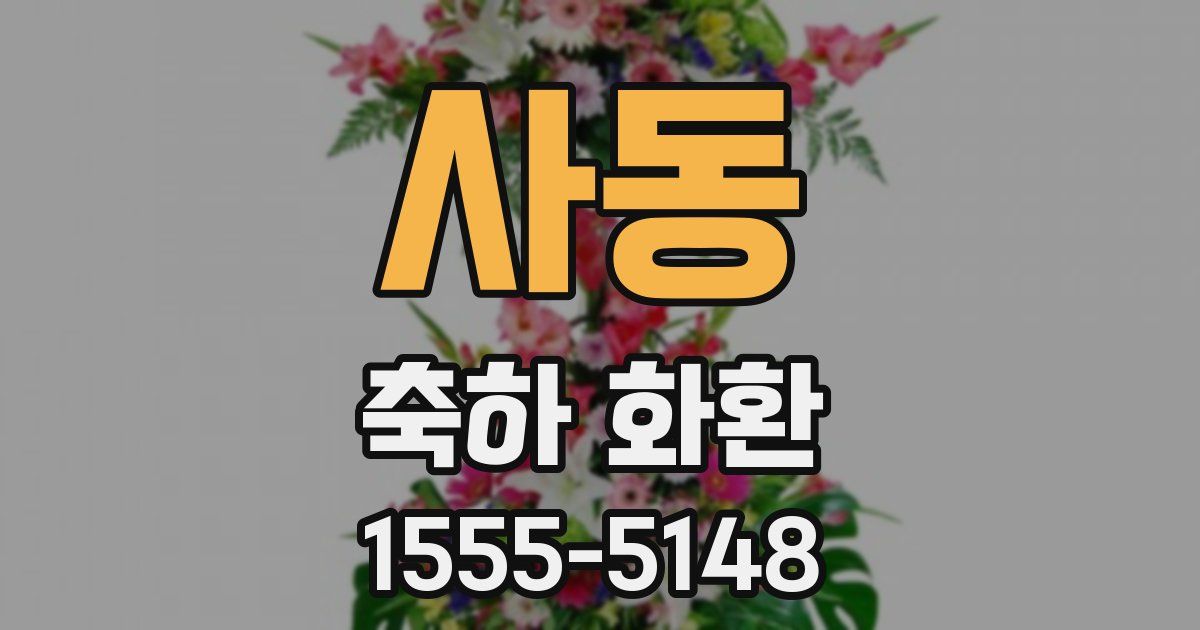 사동 축하 화환