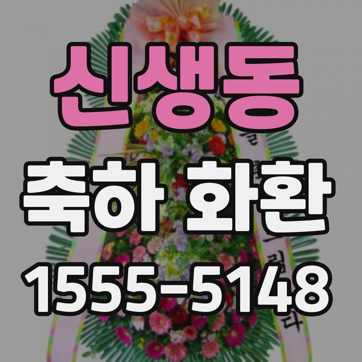 신생동 축하 화환 배달 시간 조율할 때 알아둘 점