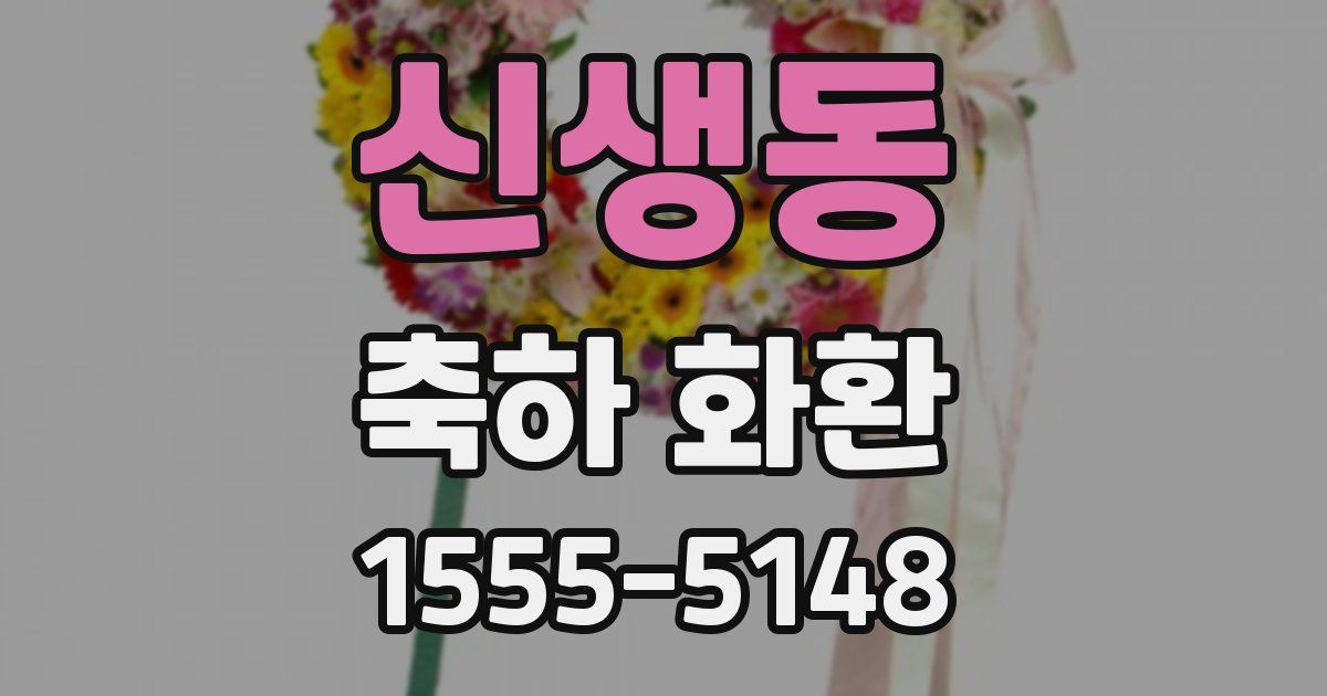 신생동 축하 화환
