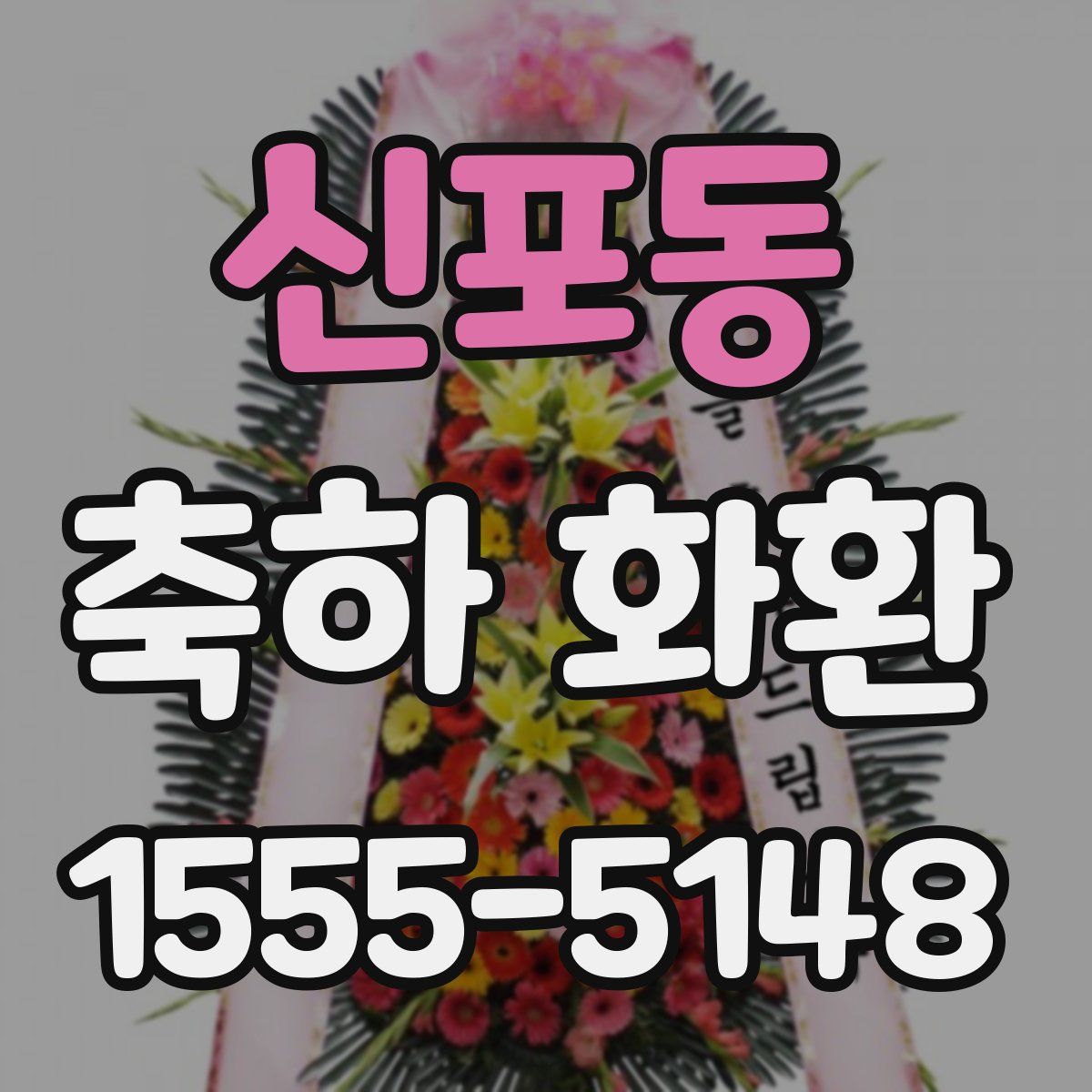 신포동 축하 화환