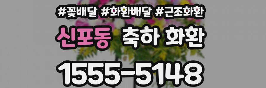 신포동 축하 화환