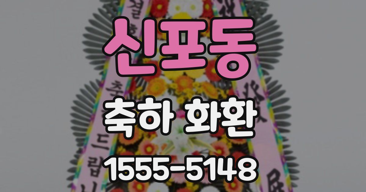 신포동 축하 화환