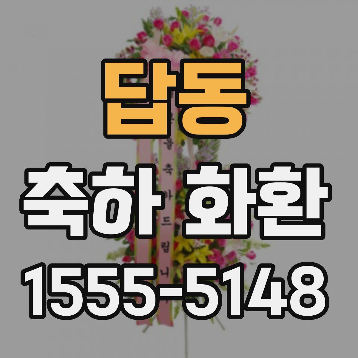 답동 축하 화환 주문 시 확인할 점