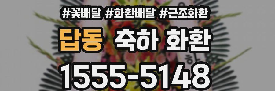 답동 축하 화환
