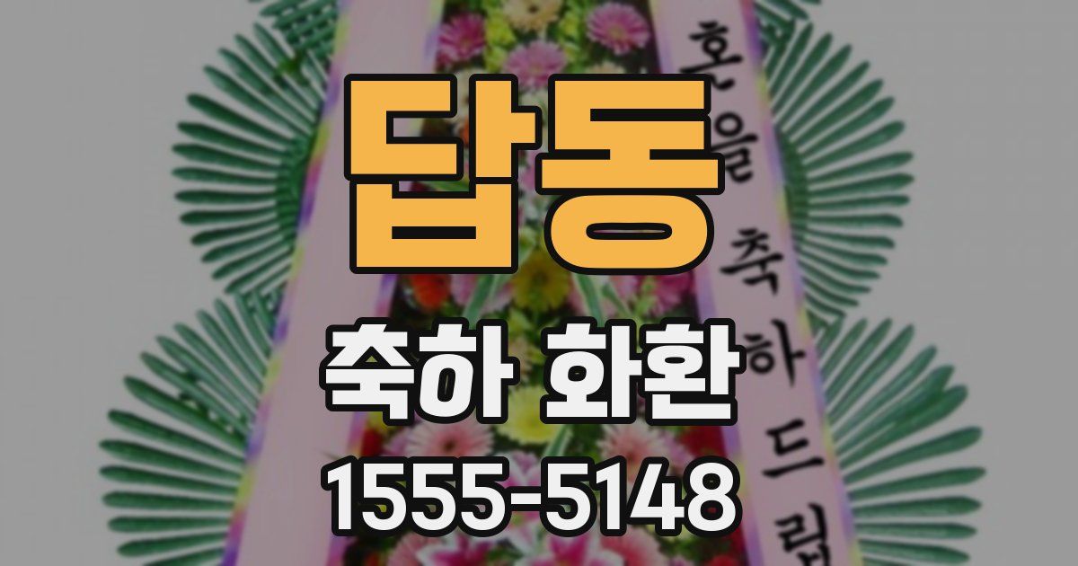 답동 축하 화환