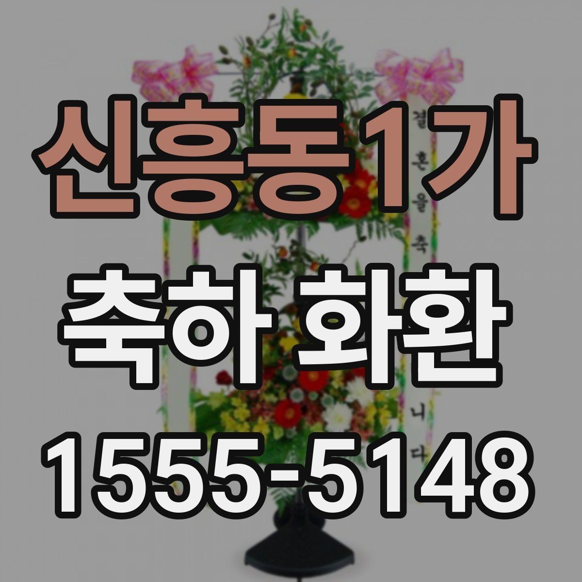 신흥동1가 축하 화환 문구 길이에 따라 달라지는 인상