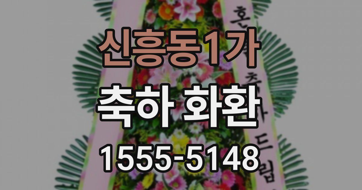 신흥동1가 축하 화환