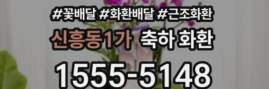 신흥동1가 축하 화환