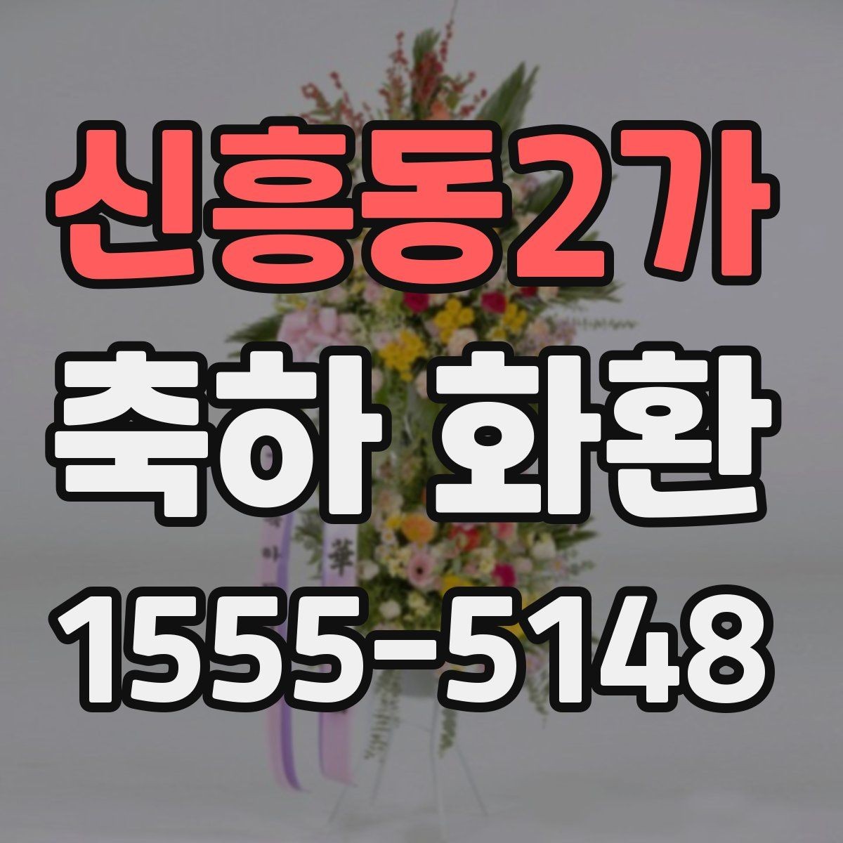 신흥동2가 축하 화환 장소 제약이 있을 때 선택법
