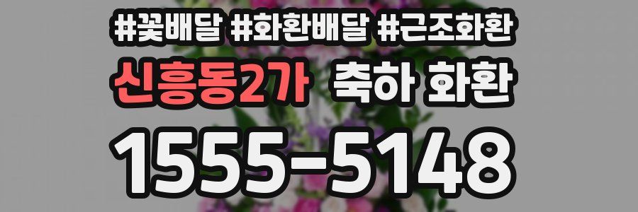 신흥동2가 축하 화환