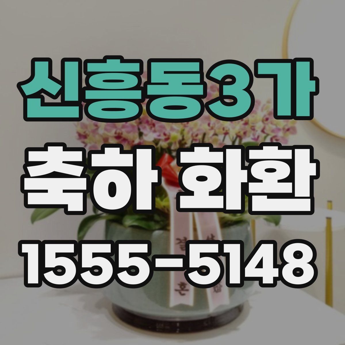 신흥동3가 축하 화환