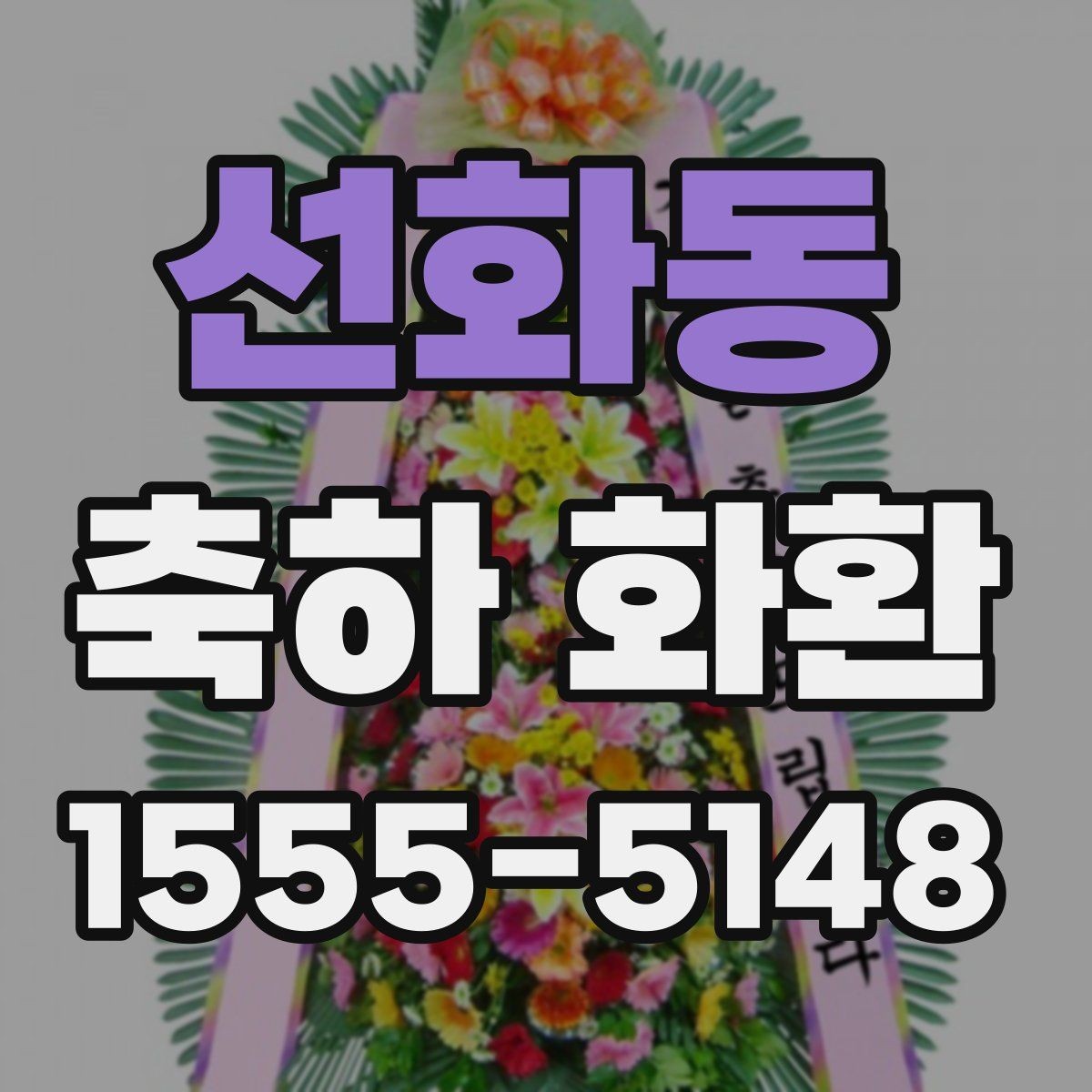 선화동 축하 화환 행사 규모에 맞는 선택 기준