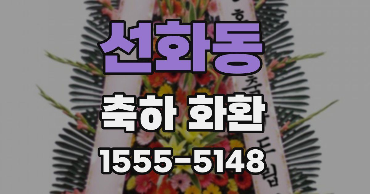 선화동 축하 화환