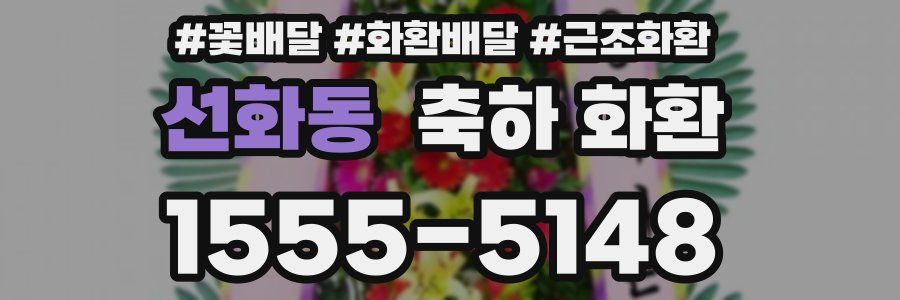 선화동 축하 화환