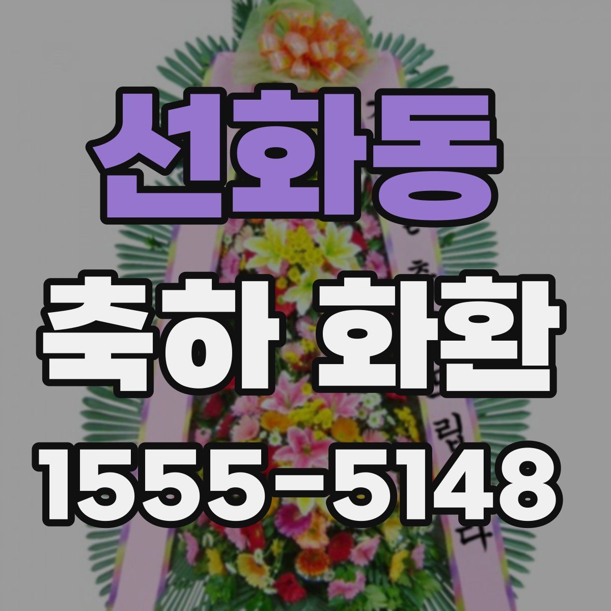 선화동 축하 화환