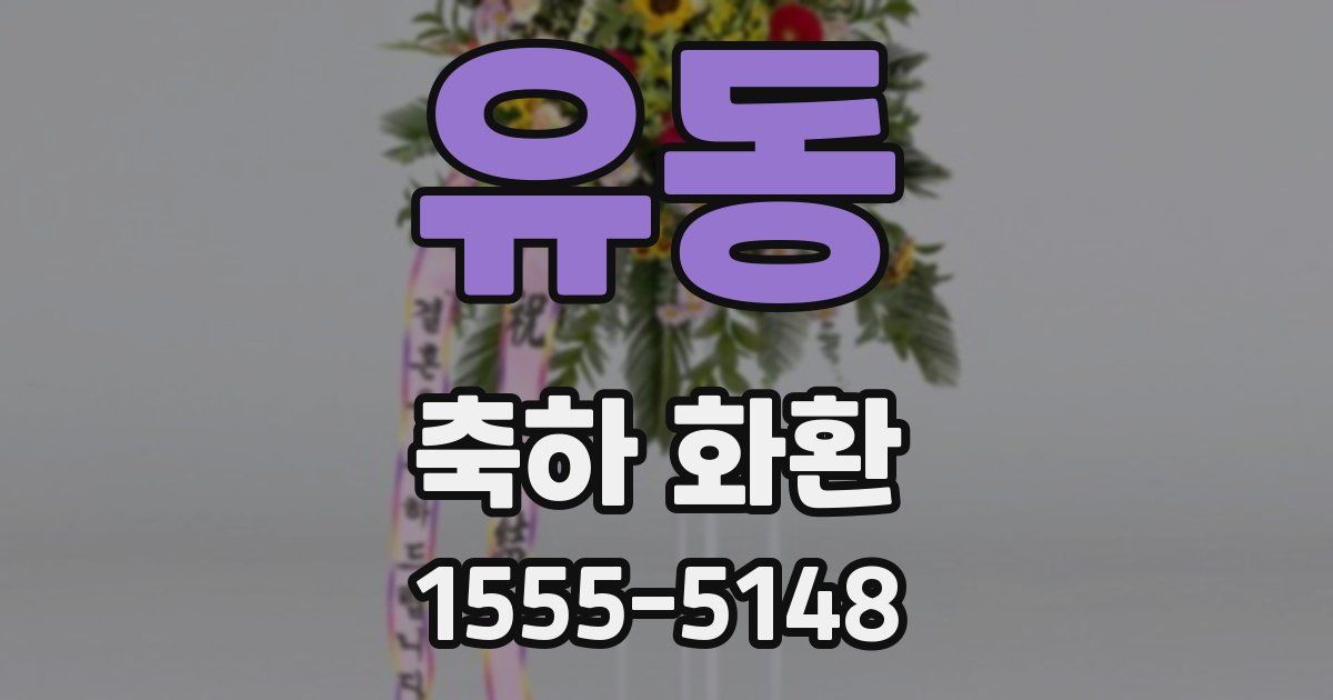 유동 축하 화환