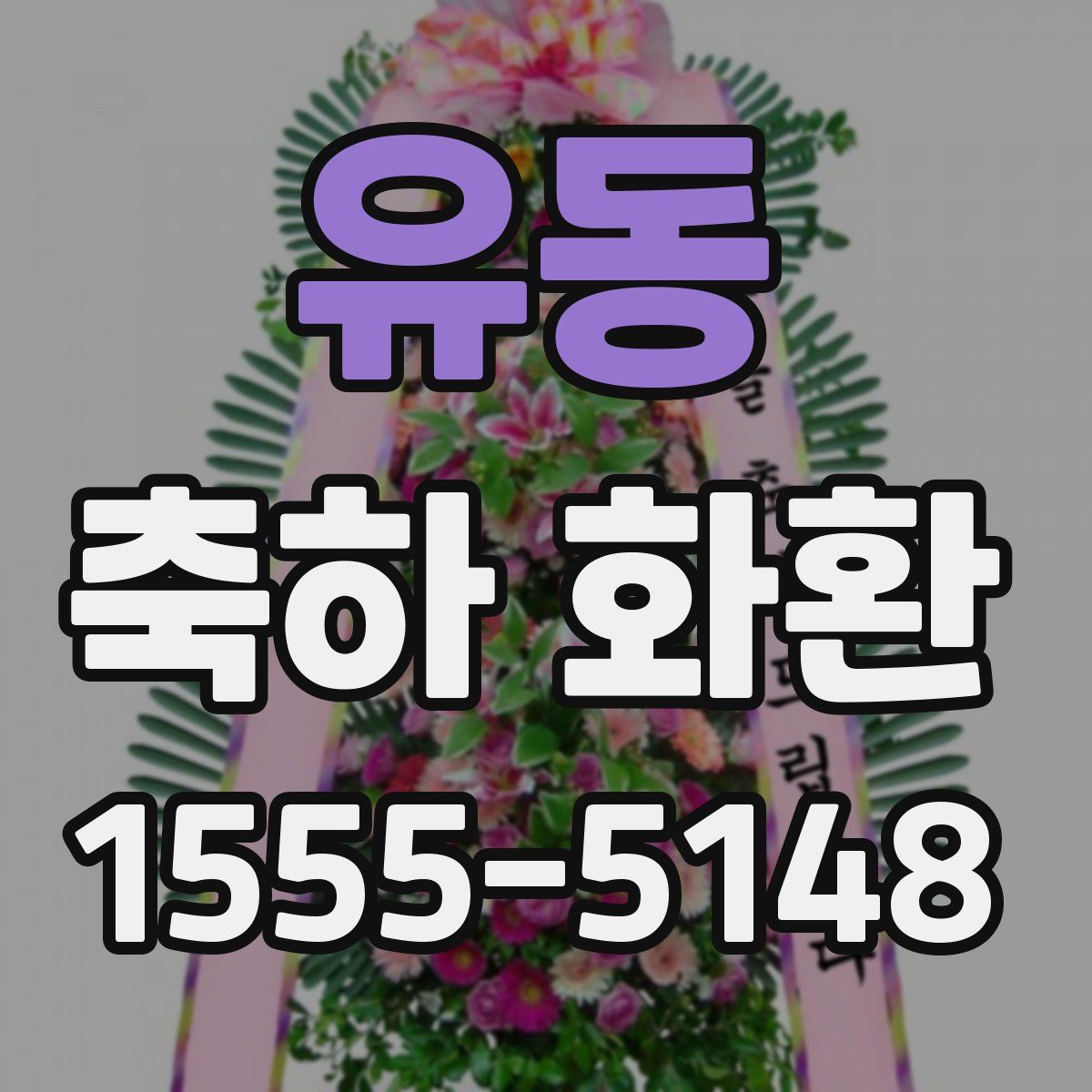 유동 축하 화환