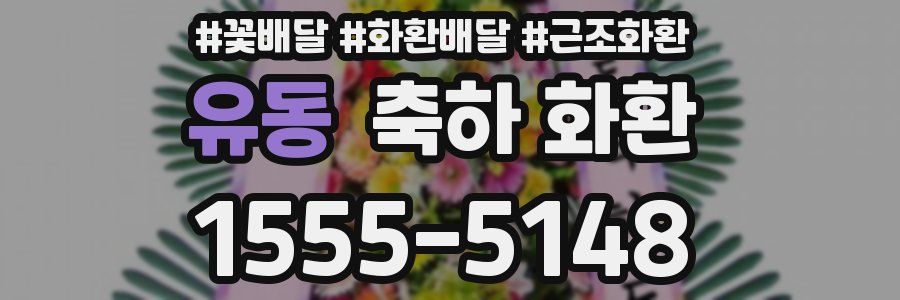 유동 축하 화환