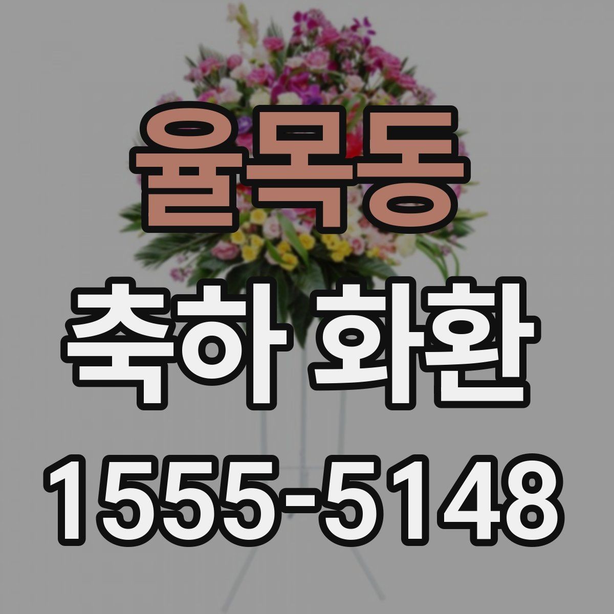 율목동 축하 화환 문구를 상황에 맞게 고르기